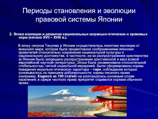 Периоды становления и эволюции правовой системы Японии 2. Эпоха изоляции и развития