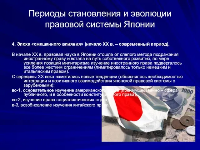 Периоды становления и эволюции правовой системы Японии 4. Эпоха «смешанного влияния» (начало