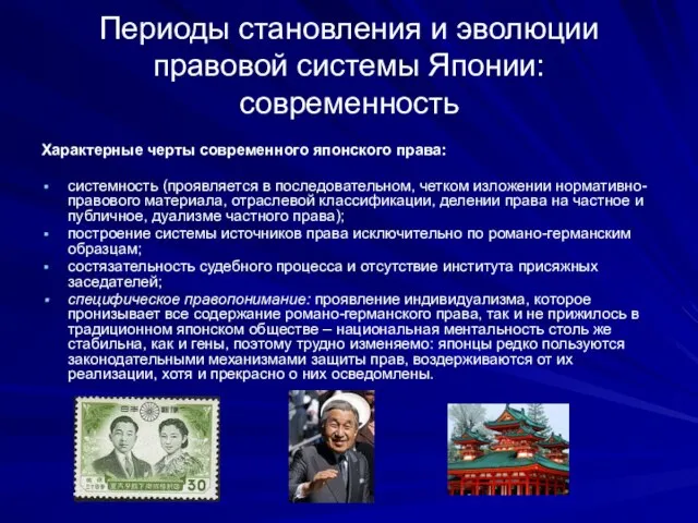 Периоды становления и эволюции правовой системы Японии: современность Характерные черты современного японского