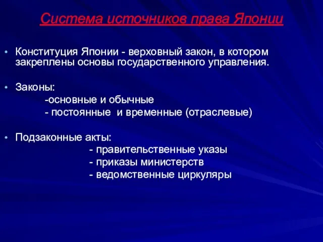 Система источников права Японии Конституция Японии - верховный закон, в котором закреплены