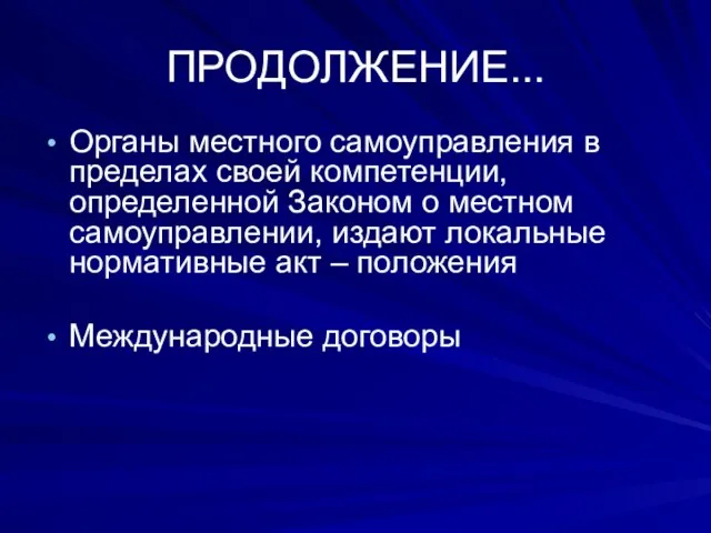 ПРОДОЛЖЕНИЕ... Органы местного самоуправления в пределах своей компетенции, определенной Законом о местном