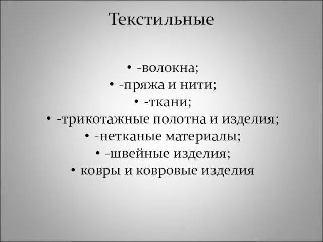 Текстильные -волокна; -пряжа и нити; -ткани; -трикотажные полотна и изделия; -нетканые материалы;