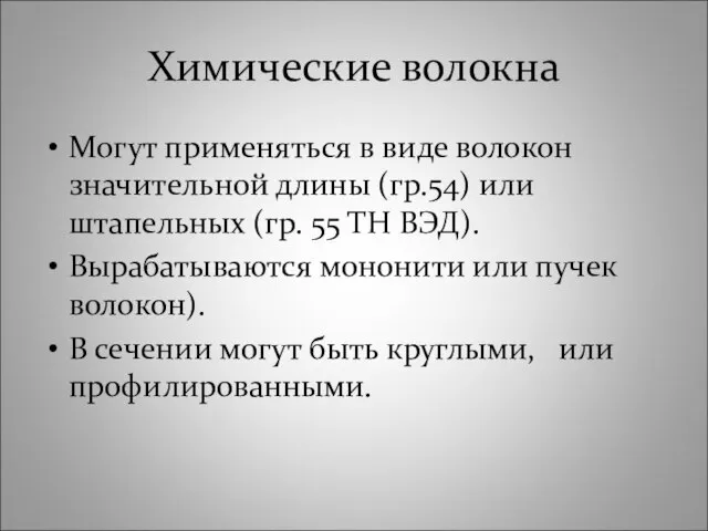 Химические волокна Могут применяться в виде волокон значительной длины (гр.54) или штапельных