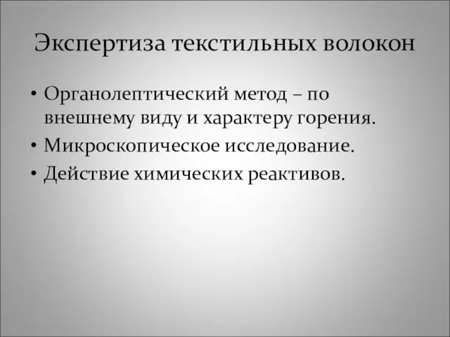 Экспертиза текстильных волокон Органолептический метод – по внешнему виду и характеру горения.