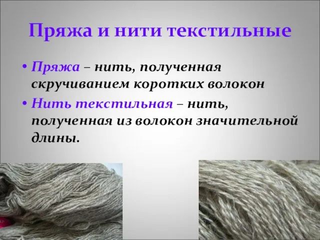 Пряжа и нити текстильные Пряжа – нить, полученная скручиванием коротких волокон Нить