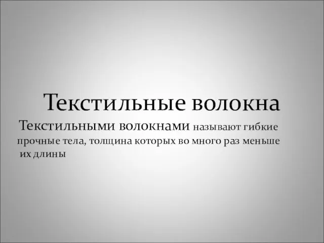 Текстильные волокна Текстильными волокнами называют гибкие прочные тела, толщина которых во много раз меньше их длины