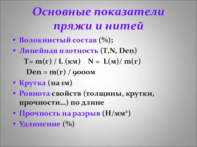 Основные показатели пряжи и нитей Волокнистый состав (%); Линейная плотность (Т,N, Den)