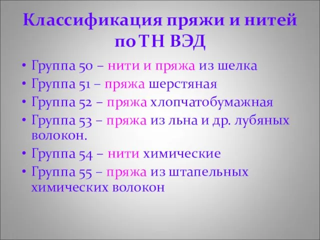 Классификация пряжи и нитей по ТН ВЭД Группа 50 – нити и