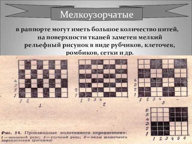 в раппорте могут иметь большое количество нитей, на поверхности тканей заметен мелкий