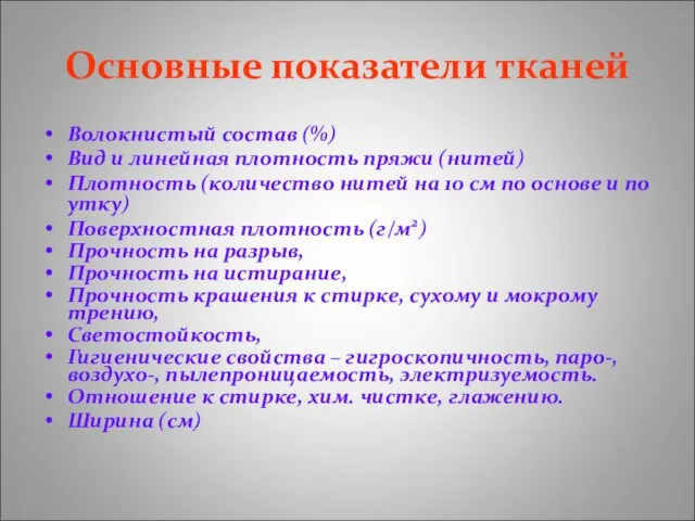 Основные показатели тканей Волокнистый состав (%) Вид и линейная плотность пряжи (нитей)