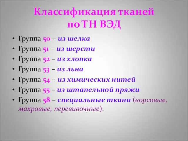 Классификация тканей по ТН ВЭД Группа 50 – из шелка Группа 51