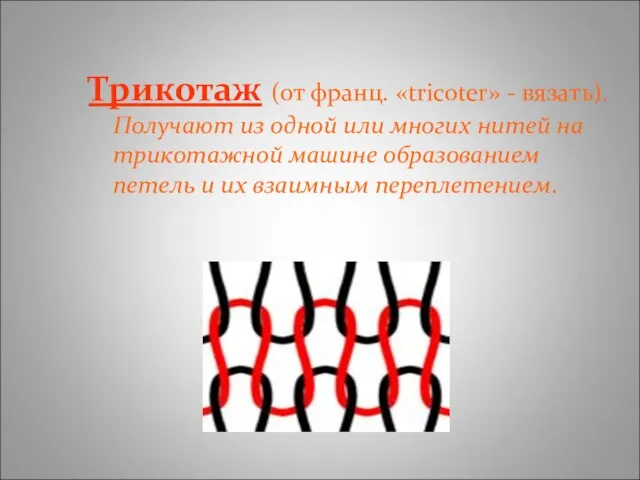 Трикотаж (от франц. «tricoter» - вязать). Получают из одной или многих нитей