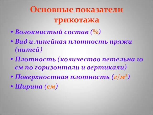 Основные показатели трикотажа Волокнистый состав (%) Вид и линейная плотность пряжи (нитей)