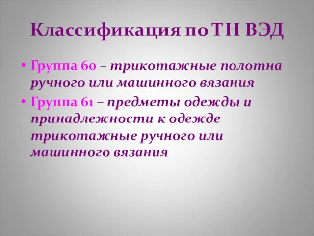 Классификация по ТН ВЭД Группа 60 – трикотажные полотна ручного или машинного