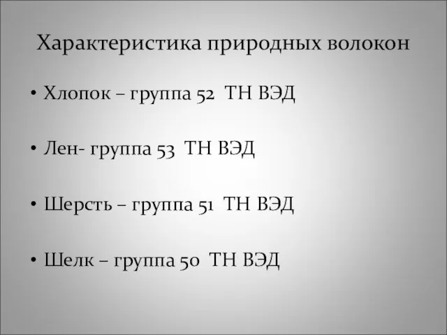 Характеристика природных волокон Хлопок – группа 52 ТН ВЭД Лен- группа 53