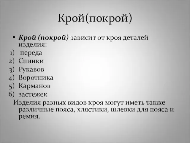 Крой(покрой) Крой (покрой) зависит от кроя деталей изделия: переда Спинки Рукавов Воротника