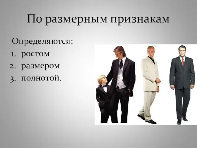 По размерным признакам Определяются: ростом размером полнотой.