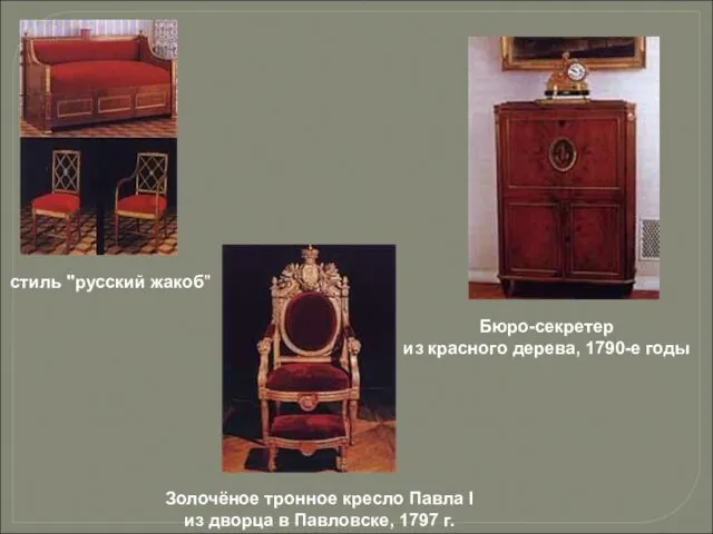 Золочёное тронное кресло Павла I из дворца в Павловске, 1797 г. стиль