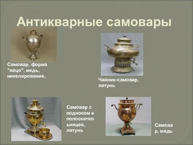 Антикварные самовары Самовар, форма "яйцо", медь, никелирование, Чайник-самовар, латунь Самовар с подносом