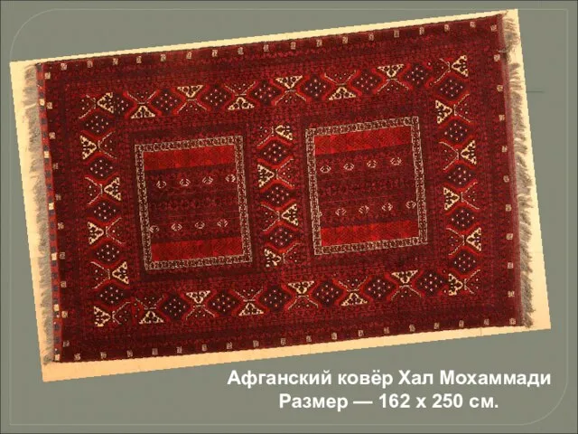 Афганский ковёр Хал Мохаммади Размер — 162 х 250 см.