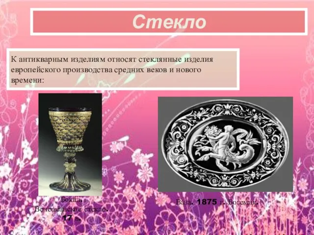 Стекло К антикварным изделиям относят стеклянные изделия европейского производства средних веков и