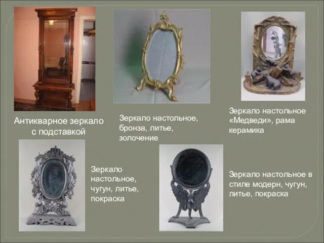 Антикварное зеркало с подставкой Зеркало настольное, бронза, литье, золочение Зеркало настольное «Медведи»,