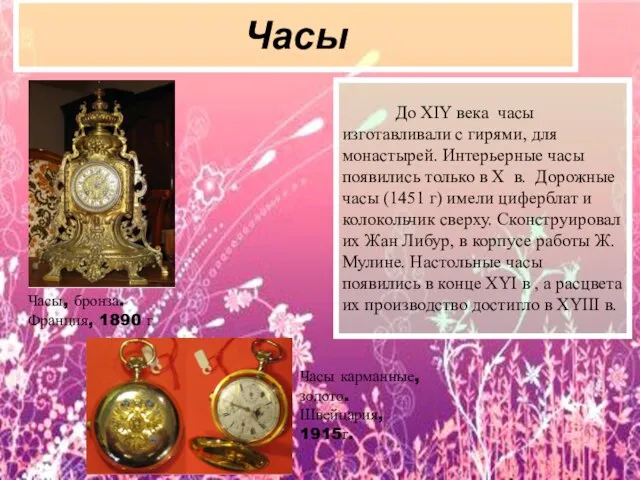 Часы До XIY века часы изготавливали с гирями, для монастырей. Интерьерные часы