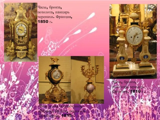 Часы, бронза, позолота, панцирь черепахи. Франция, 1850 г. Часы, бронза, позолота, мрамор.