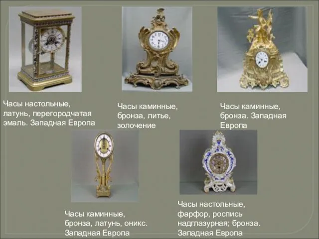 Часы настольные, латунь, перегородчатая эмаль. Западная Европа Часы каминные, бронза, литье, золочение
