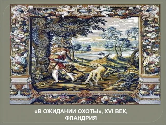 «В ОЖИДАНИИ ОХОТЫ», XVI ВЕК, ФЛАНДРИЯ