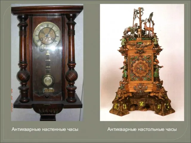 Антикварные настенные часы Антикварные настольные часы