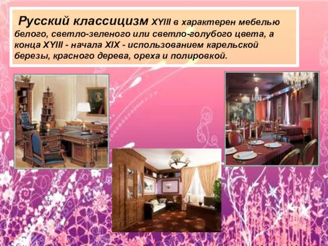 Русский классицизм XYIII в характерен мебелью белого, светло-зеленого или светло-голубого цвета, а