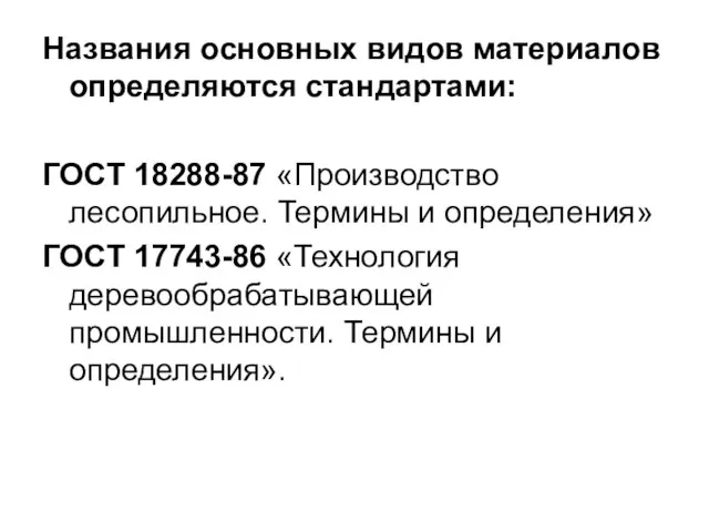 Названия основных видов материалов определяются стандартами: ГОСТ 18288-87 «Производство лесопильное. Термины и