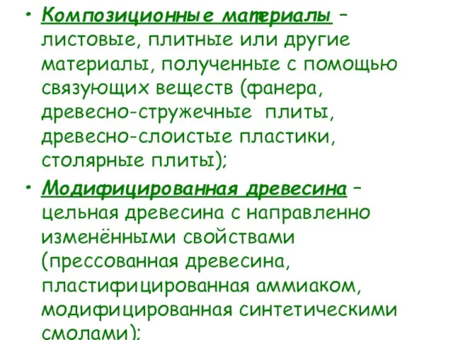 Композиционные материалы – листовые, плитные или другие материалы, полученные с помощью связующих