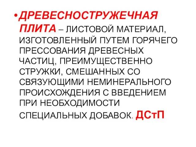 ДРЕВЕСНОСТРУЖЕЧНАЯ ПЛИТА – ЛИСТОВОЙ МАТЕРИАЛ, ИЗГОТОВЛЕННЫЙ ПУТЕМ ГОРЯЧЕГО ПРЕССОВАНИЯ ДРЕВЕСНЫХ ЧАСТИЦ, ПРЕИМУЩЕСТВЕННО