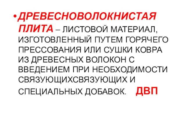 ДРЕВЕСНОВОЛОКНИСТАЯ ПЛИТА – ЛИСТОВОЙ МАТЕРИАЛ, ИЗГОТОВЛЕННЫЙ ПУТЕМ ГОРЯЧЕГО ПРЕССОВАНИЯ ИЛИ СУШКИ КОВРА