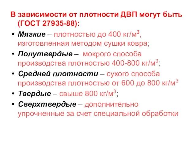 В зависимости от плотности ДВП могут быть (ГОСТ 27935-88): Мягкие – плотностью