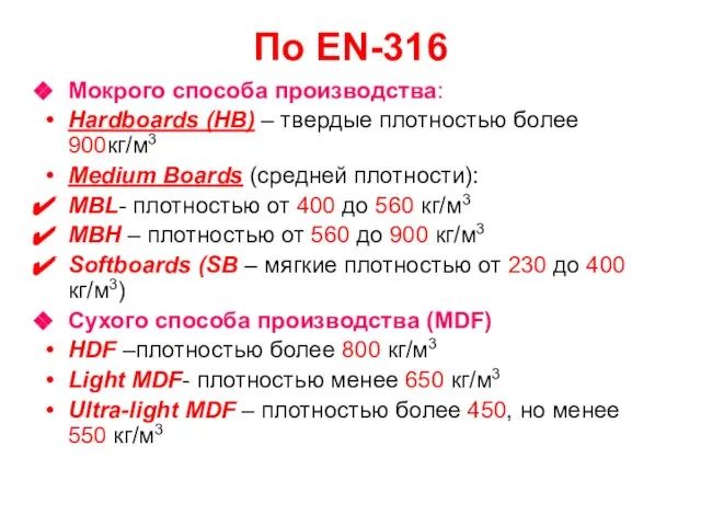 По EN-316 Мокрого способа производства: Hardboards (НВ) – твердые плотностью более 900кг/м3