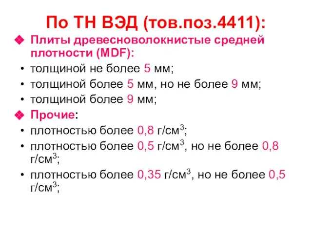 По ТН ВЭД (тов.поз.4411): Плиты древесноволокнистые средней плотности (MDF): толщиной не более