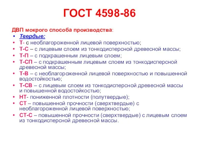 ГОСТ 4598-86 ДВП мокрого способа производства: Твердые: Т- с необлагороженной лицевой поверхностью;