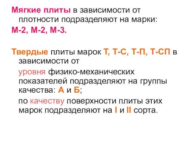 Мягкие плиты в зависимости от плотности подразделяют на марки: М-2, М-2, М-3.