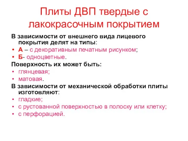 Плиты ДВП твердые с лакокрасочным покрытием В зависимости от внешнего вида лицевого