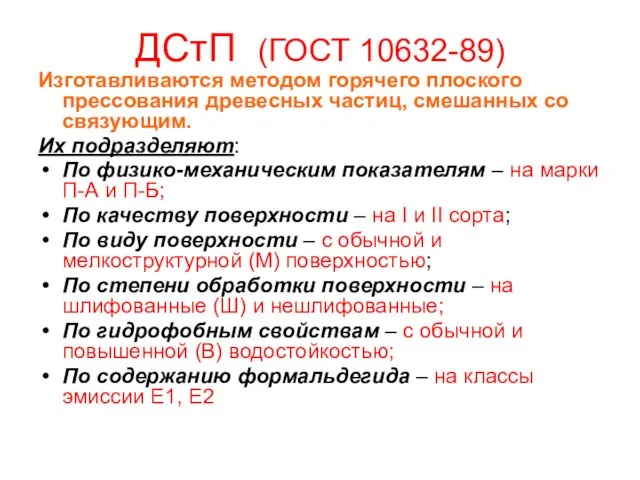 ДСтП (ГОСТ 10632-89) Изготавливаются методом горячего плоского прессования древесных частиц, смешанных со