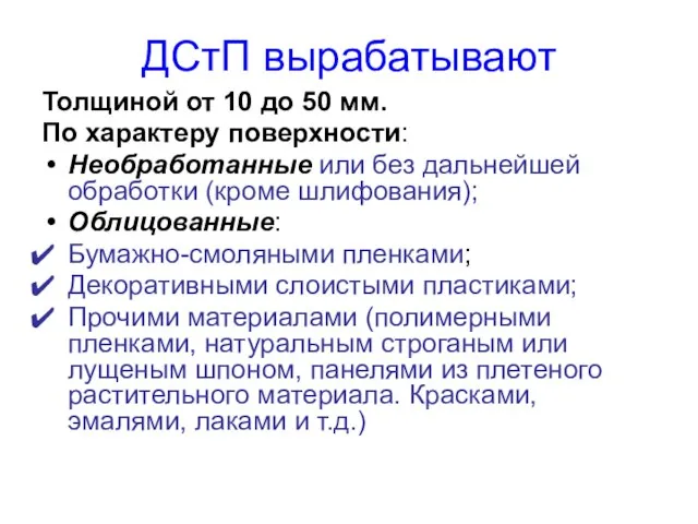 ДСтП вырабатывают Толщиной от 10 до 50 мм. По характеру поверхности: Необработанные