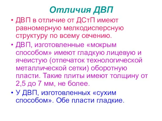 Отличия ДВП ДВП в отличие от ДСтП имеют равномерную мелкодисперсную структуру по