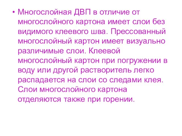 Многослойная ДВП в отличие от многослойного картона имеет слои без видимого клеевого