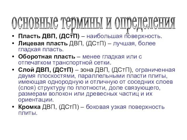 Пласть ДВП, (ДСтП) – наибольшая поверхность. Лицевая пласть ДВП, (ДСтП) – лучшая,