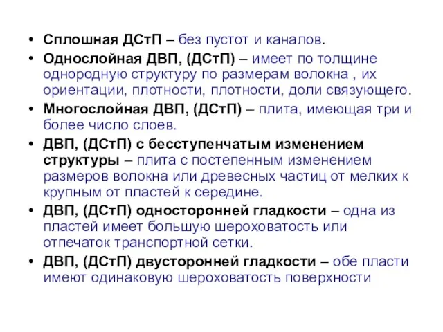 Сплошная ДСтП – без пустот и каналов. Однослойная ДВП, (ДСтП) – имеет