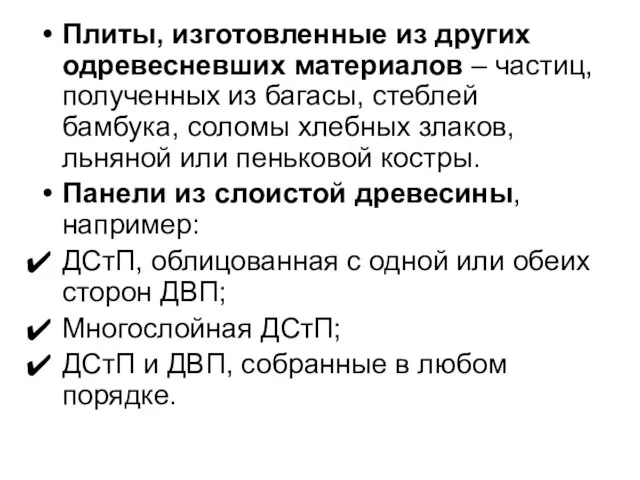 Плиты, изготовленные из других одревесневших материалов – частиц, полученных из багасы, стеблей