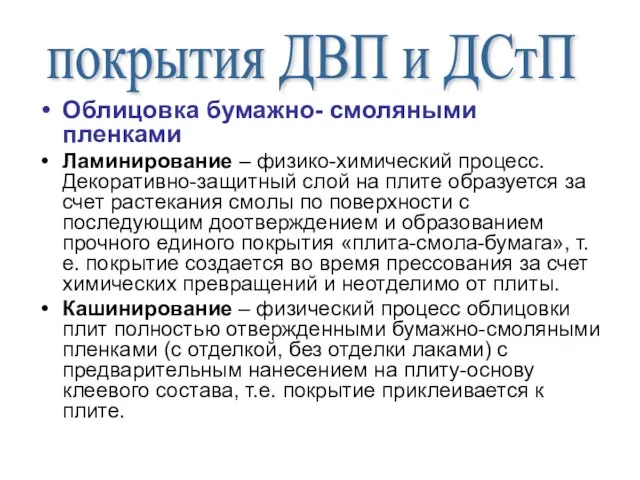 Облицовка бумажно- смоляными пленками Ламинирование – физико-химический процесс. Декоративно-защитный слой на плите